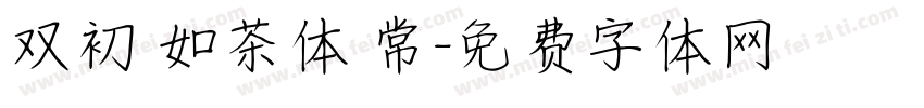 双初 如茶体 常字体转换